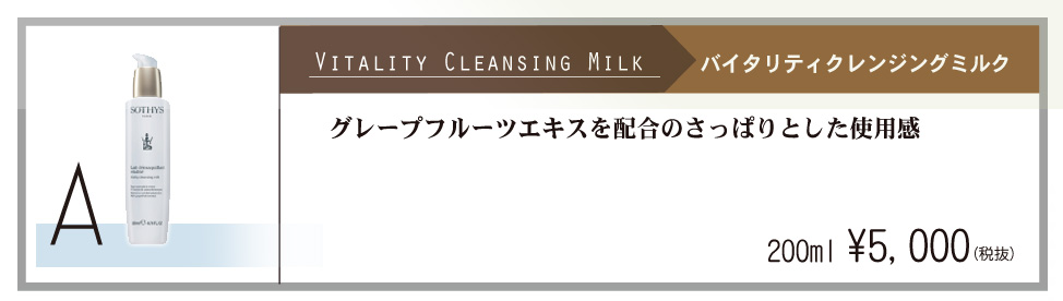 A　VITALITY CLEANSING MILK バイタリティクレンジングミルク　グレープフルーツエキスを配合のさっぱりとした使用感　200ml\5,000(税抜)