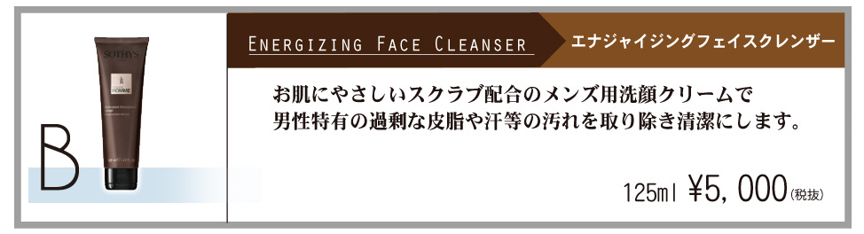 B　ENERGIZING FACE CLEANSER  エナジャイジング　フェイス　クレンザー　お肌にやさしいスクラブ配合のメンズ用洗顔クリームで男性特有の過剰な皮脂や汗等の汚れを取り除き清潔にします。125ml\5,000(税抜)