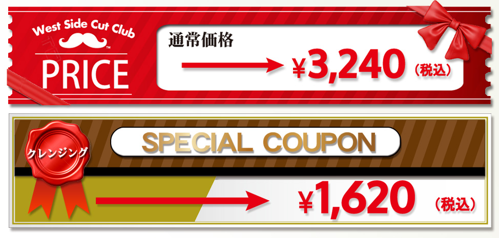 West Side Cut Club PRICE通常価格→\3,240　クレンジングSPECIAL COUPON →\1,620